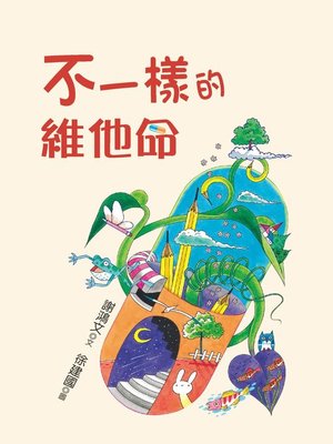 cover image of 不一樣的維他命